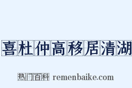 喜杜仲高移居清湖是什么意思的图片
